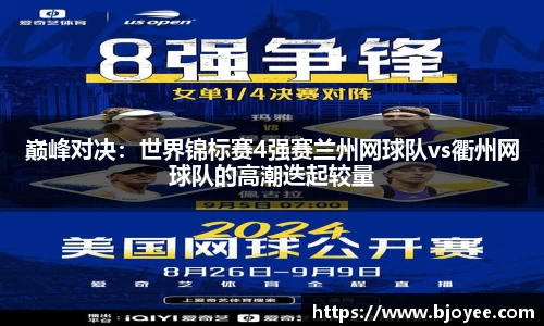 巅峰对决：世界锦标赛4强赛兰州网球队vs衢州网球队的高潮迭起较量